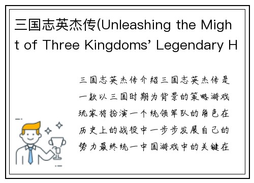 三国志英杰传(Unleashing the Might of Three Kingdoms' Legendary Heroes)
