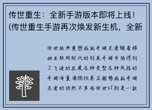 传世重生：全新手游版本即将上线！(传世重生手游再次焕发新生机，全新版本即将上线！)