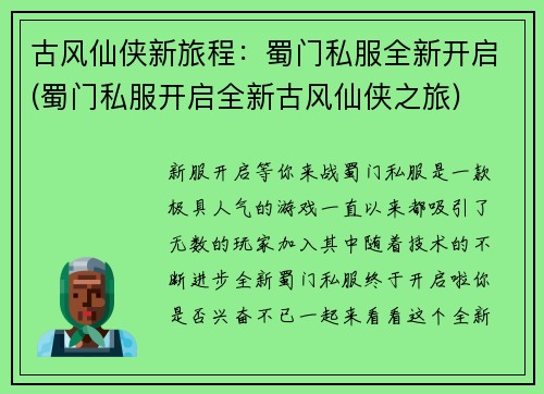 古风仙侠新旅程：蜀门私服全新开启(蜀门私服开启全新古风仙侠之旅)