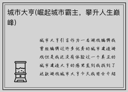 城市大亨(崛起城市霸主，攀升人生巅峰)