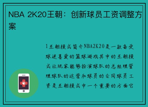 NBA 2K20王朝：创新球员工资调整方案