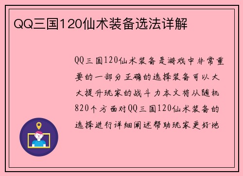 QQ三国120仙术装备选法详解