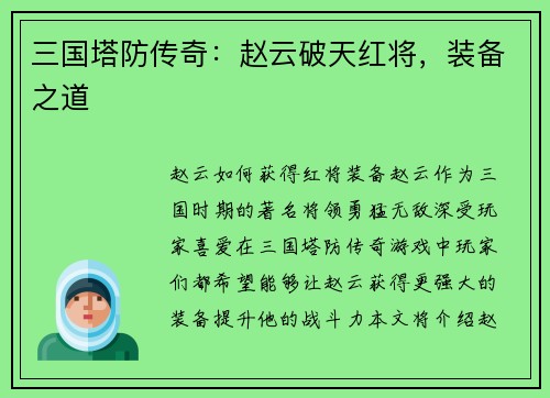 三国塔防传奇：赵云破天红将，装备之道