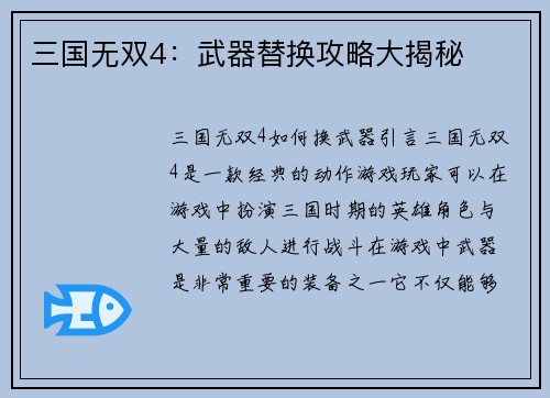 三国无双4：武器替换攻略大揭秘