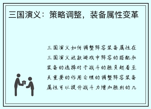 三国演义：策略调整，装备属性变革