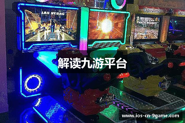 解读九游平台